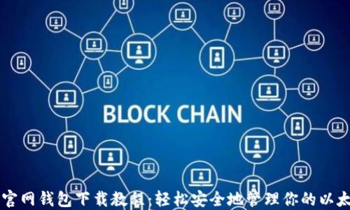 
以太坊官网钱包下载教程：轻松安全地管理你的以太坊资产