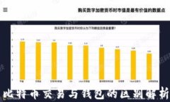 比特币交易与钱包的区别