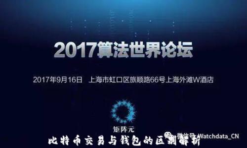 
比特币交易与钱包的区别解析