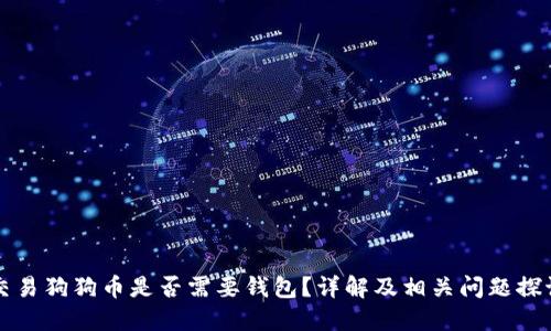交易狗狗币是否需要钱包？详解及相关问题探讨