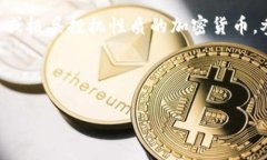注意：屎币（Shitcoin）通常