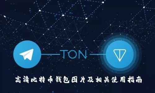 高清比特币钱包图片及相关使用指南