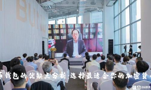 比特币钱包的优缺点分析：选择最适合你的加密货币钱包