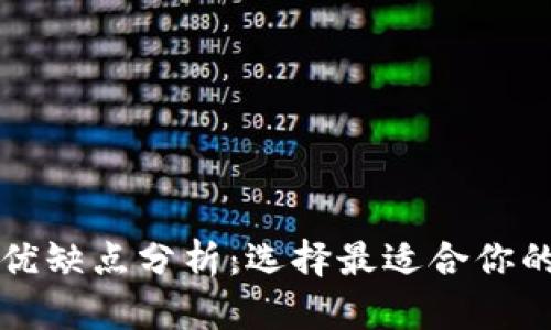 比特币钱包的优缺点分析：选择最适合你的加密货币钱包