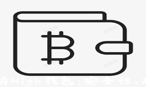 
深入探索以太坊High钱包：安全性、功能与使用技巧