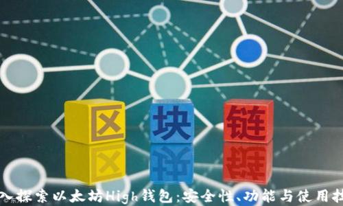 
深入探索以太坊High钱包：安全性、功能与使用技巧
