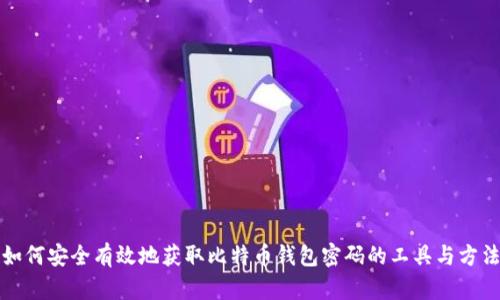 如何安全有效地获取比特币钱包密码的工具与方法