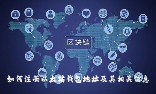 如何注册以太坊钱包地址及其相关信息
