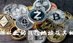 如何注册以太坊钱包地址