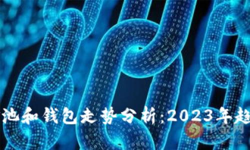 以太坊矿池和钱包走势分析：2023年趋势与前景