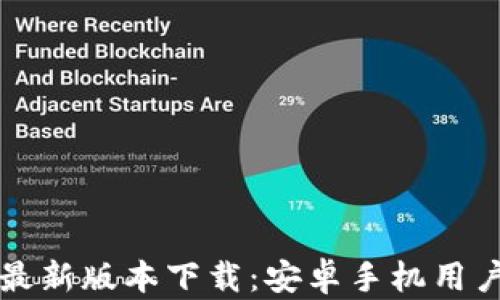 
泰达币钱包最新版本下载：安卓手机用户的全面指南