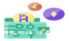 如何进行Bitpie钱包认证：