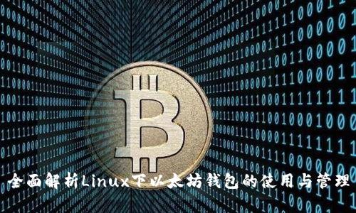 全面解析Linux下以太坊钱包的使用与管理