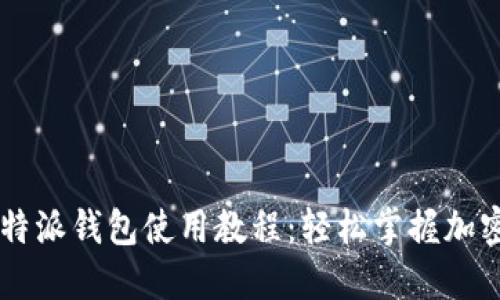 手机版比特派钱包使用教程：轻松掌握加密资产管理