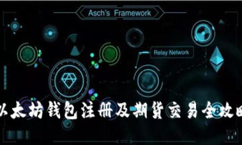 以太坊钱包注册及期货交易全攻略