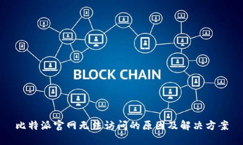 比特派官网无法访问的原因及解决方案