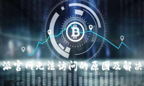 比特派官网无法访问的原因及解决方案