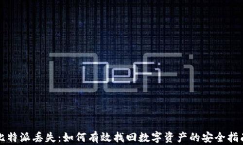 
比特派丢失：如何有效找回数字资产的安全指南