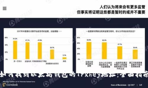 如何找到以太坊钱包的Trxhey地址：全面指南