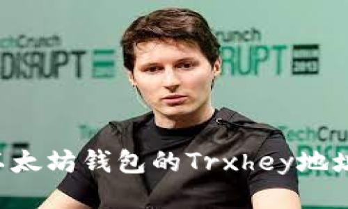 如何找到以太坊钱包的Trxhey地址：全面指南