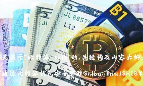 以下是关于“比特派 shib”的、关键词及内容大纲。

如何通过比特派钱包安全管理Shiba Inu（SHIB）资产