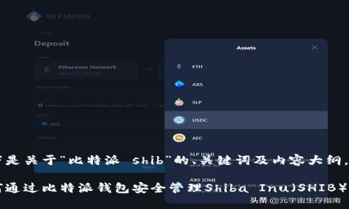 以下是关于“比特派 shib”的、关键词及内容大纲。

如何通过比特派钱包安全管理Shiba Inu（SHIB）资产