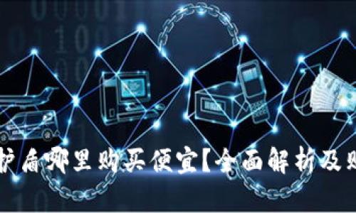 比特派护盾哪里购买便宜？全面解析及购买指南