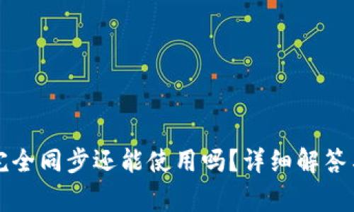 比特币钱包未完全同步还能使用吗？详细解答与常见问题分析