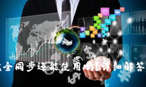 比特币钱包未完全同步还能使用吗？详细解答与常见问题分析