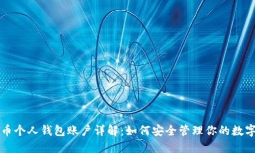 比特币个人钱包账户详解：如何安全管理你的数字资产