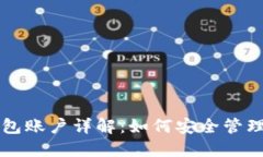 比特币个人钱包账户详解：如何安全管理你的数