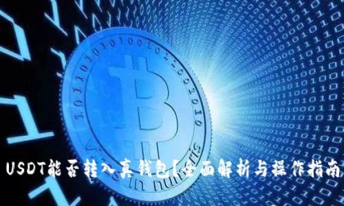 USDT能否转入真钱包？全面解析与操作指南