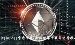 Bitpie App官方下载：最新版