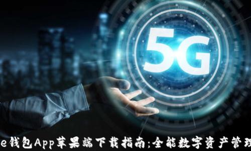 
Bitpie钱包App苹果端下载指南：全能数字资产管理工具