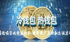 如何有效吸引比特派粉丝