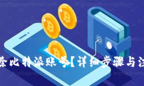 如何删除比特派账号？详细步骤与注意事项