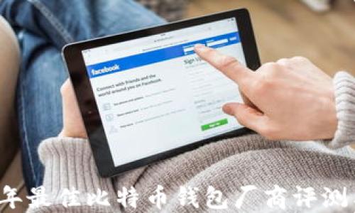 
2023年最佳比特币钱包厂商评测与指南
