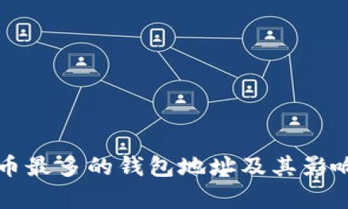 比特币最多的钱包地址及其影响分析