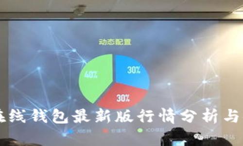以太坊在线钱包最新版行情分析与使用指南