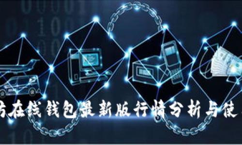 以太坊在线钱包最新版行情分析与使用指南