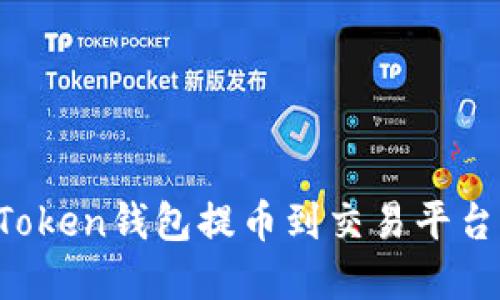 如何使用Token钱包提币到交易平台：完整指南