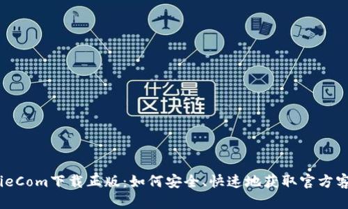 BitPieCom下载正版：如何安全、快速地获取官方客户端
