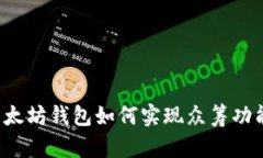 以太坊钱包如何实现众筹
