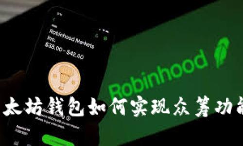 以太坊钱包如何实现众筹功能?