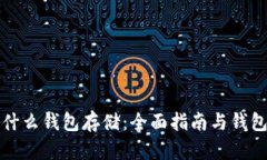 比特币用什么钱包存储：