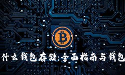 比特币用什么钱包存储：全面指南与钱包选择技巧