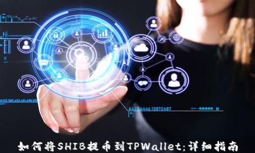 
如何将SHIB提币到TPWallet：详细指南