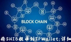 如何将SHIB提币到TPWallet：