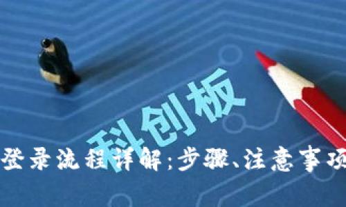 比特派钱包登录流程详解：步骤、注意事项及常见问题