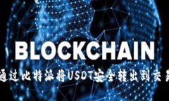 如何通过比特派将USDT安全